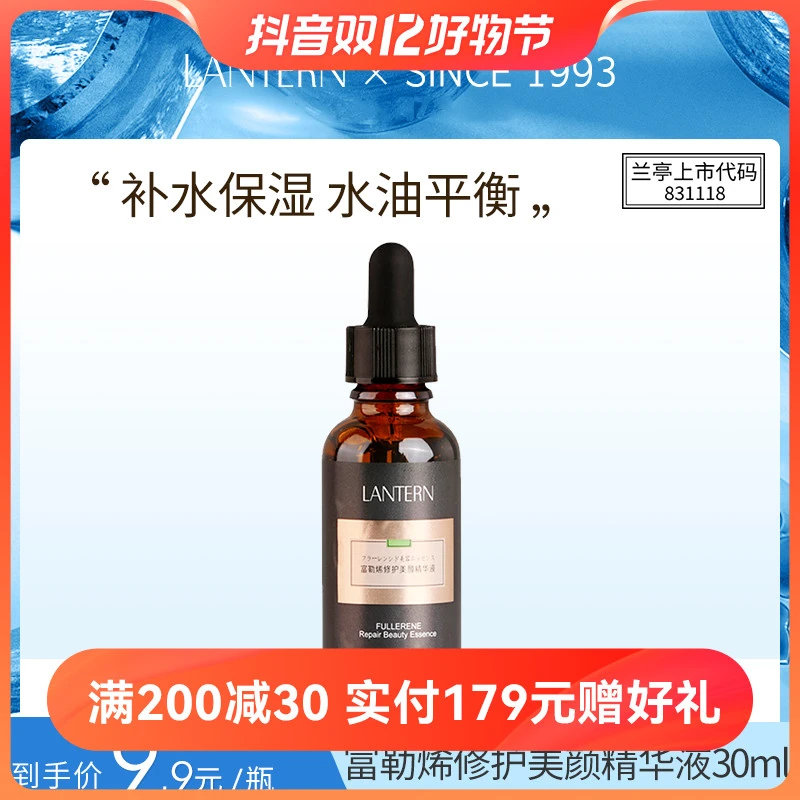 兰亭/LANTERN富勒烯弹性美颜精华液紧致修护补水保湿提亮肤色30ml