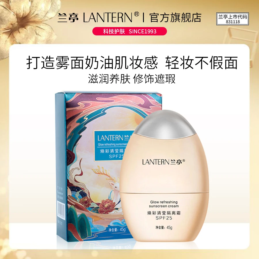 兰亭/LANTERN焕彩清莹隔离霜妆前乳遮瑕隐匿毛孔提亮粉底液正品女