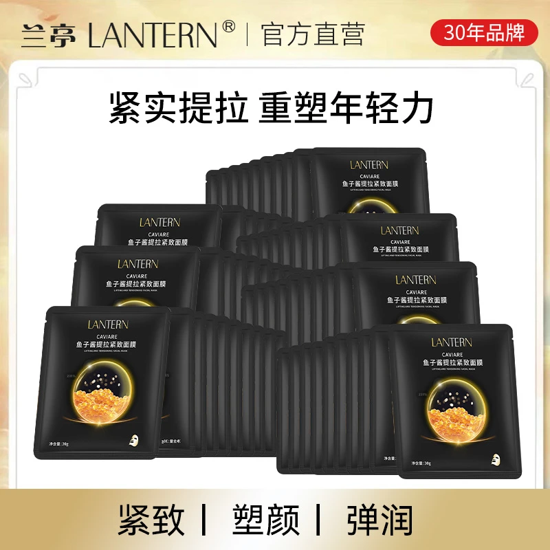 兰亭LANTERN鱼子酱胶原奢宠面膜提拉紧致补水保湿淡暗沉提亮肤色