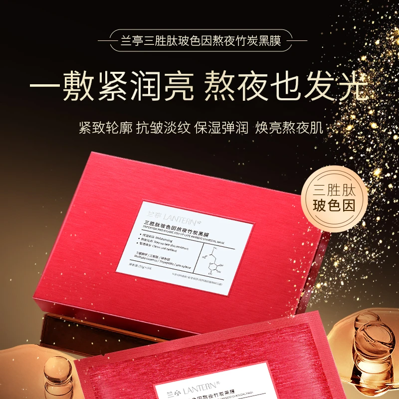 兰亭三胜肽玻色因熬夜竹炭小黑膜水润焕亮紧致保湿淡化细纹正品