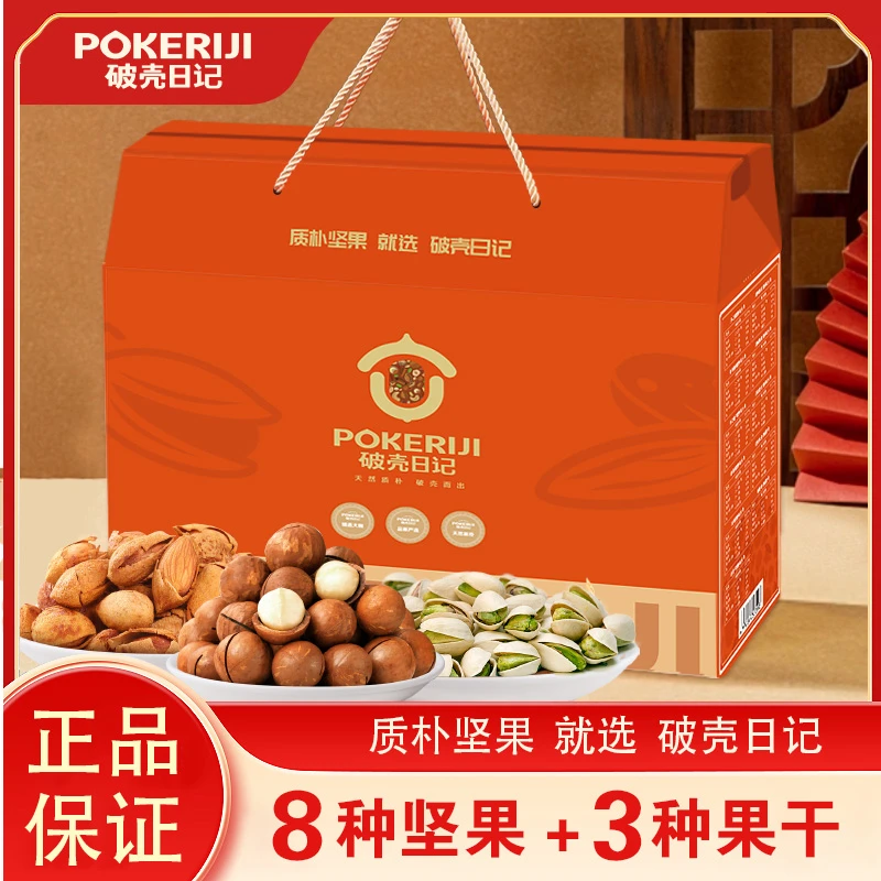 破壳日记坚果礼盒干果春节年货礼盒坚果炒货休闲食品零食大礼包