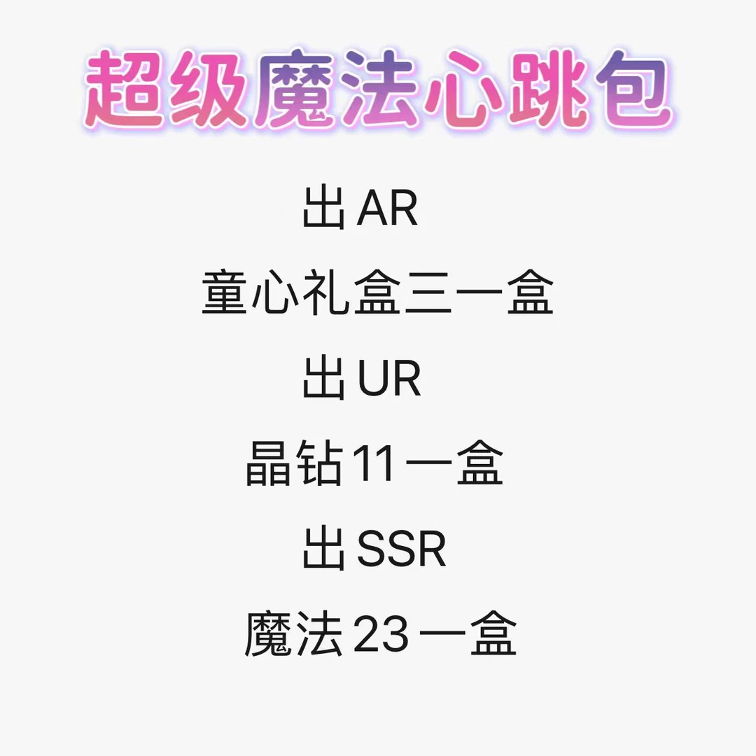 【辰星之梦2弹3弹/魔法心跳包】