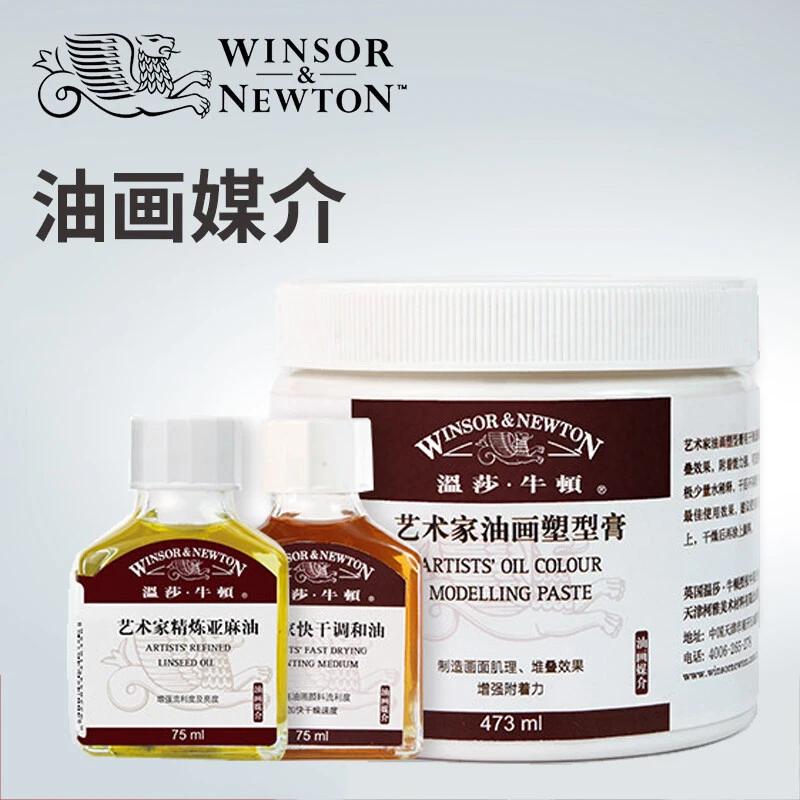 温莎牛顿油画媒介油画颜料无味稀释剂绘画媒介剂调色亚麻油艺术家