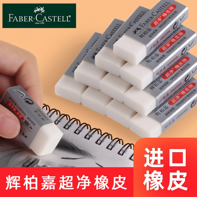 德国辉柏嘉超净橡皮擦小学生专用无屑儿童幼儿园象皮美术艺考素描