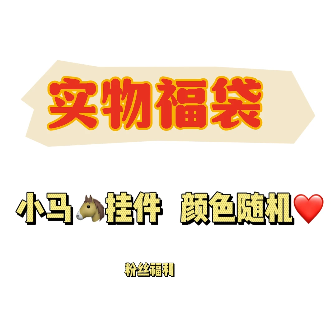 【粉丝福利】小马包包挂件汽车挂饰礼品小礼物潮流包包挂件