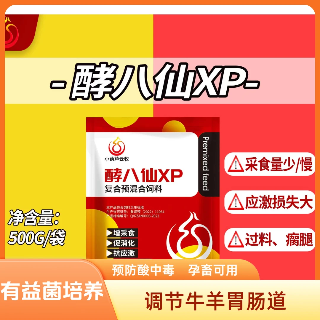酵八仙xp  专注调节牛羊胃肠道 / 增重好帮手 高效 快速 复合营养