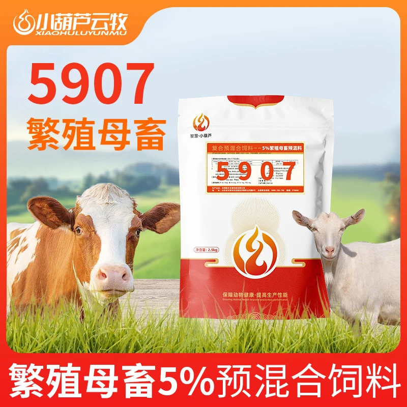【繁殖母畜5907】5%繁殖母畜过瘤胃预混料提高繁殖性能幼畜成活率高