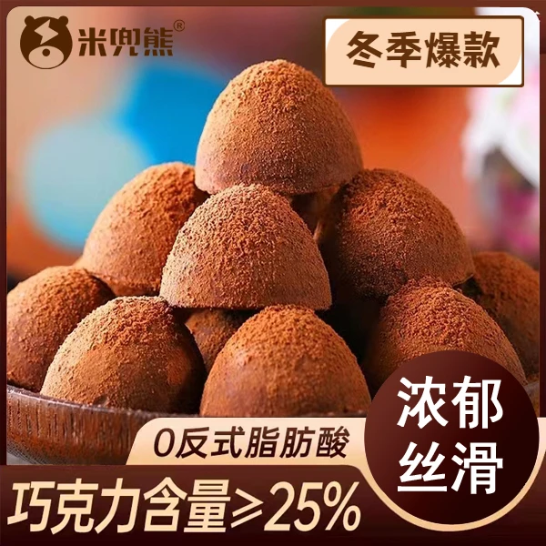 黑松露巧克力网红糖果零食节日追剧休闲低糖脂批发整箱独立包装