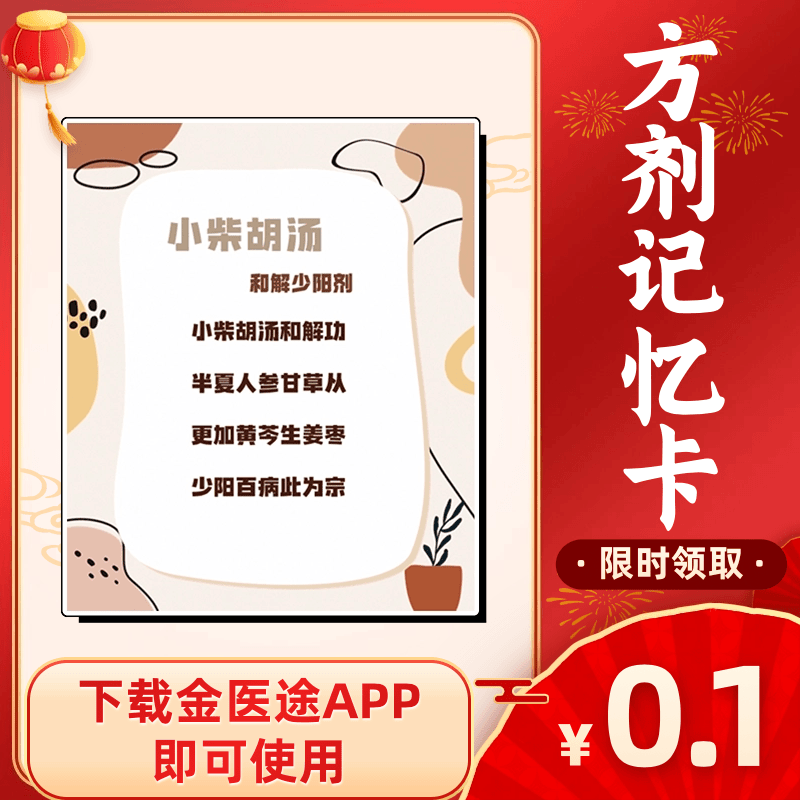 金医途APP方剂记忆卡-请勿拍单！直接联系客服免费获取
