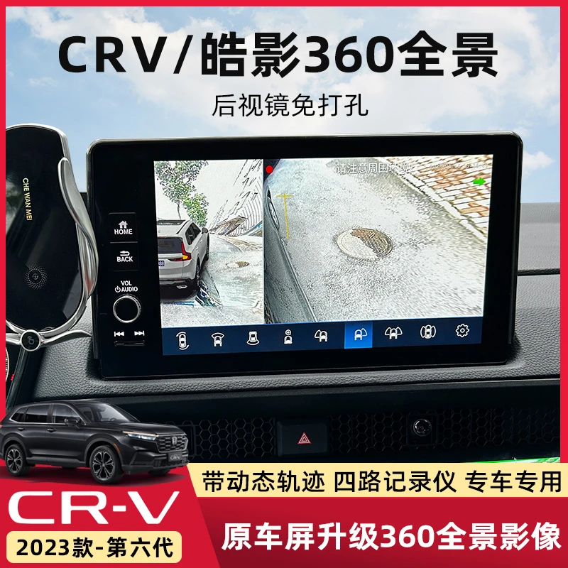 适用于23款本田CRV皓影360全景影像原厂款升级全车影像辅助改装件