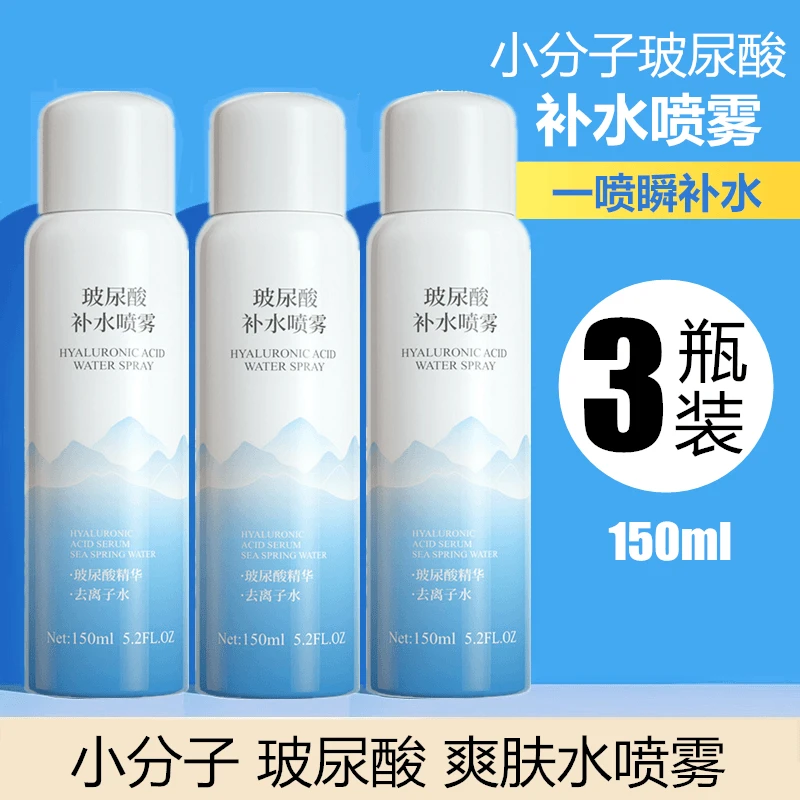 【9.9/ 3瓶】玻尿酸补水喷雾妆前小分子保湿水（150ml/瓶）