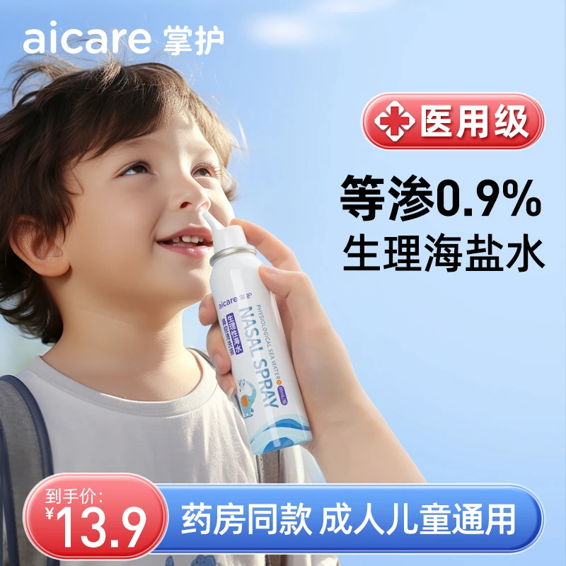 掌护鼻炎喷雾生理性海水鼻腔清洗液鼻炎喷剂鼻炎清洗器儿童洗鼻