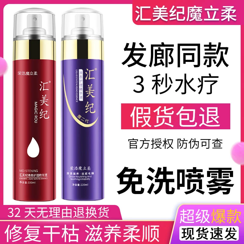 汇美纪魔立柔喷雾魔二代护理精华液防毛躁魔力柔快速水疗柔顺免洗