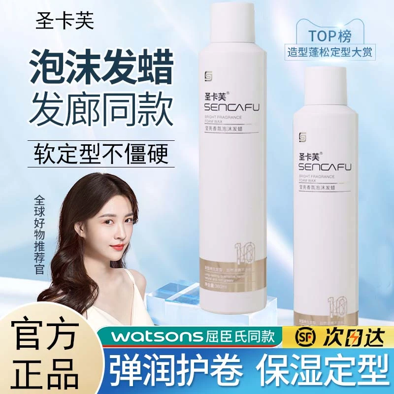 圣卡芙泡沫发蜡莹亮香氛弹力素女烫卷发保湿蓬松男士泡泡摩丝定型