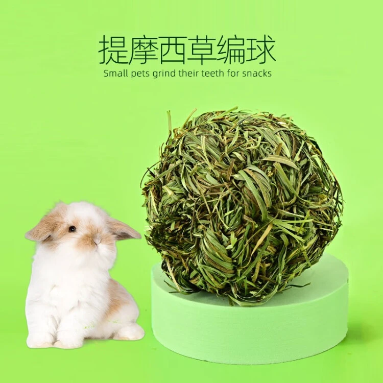 球磨牙玩具兔子提摩西草球龙猫仓鼠豚鼠通用含纤维零食解闷玩具