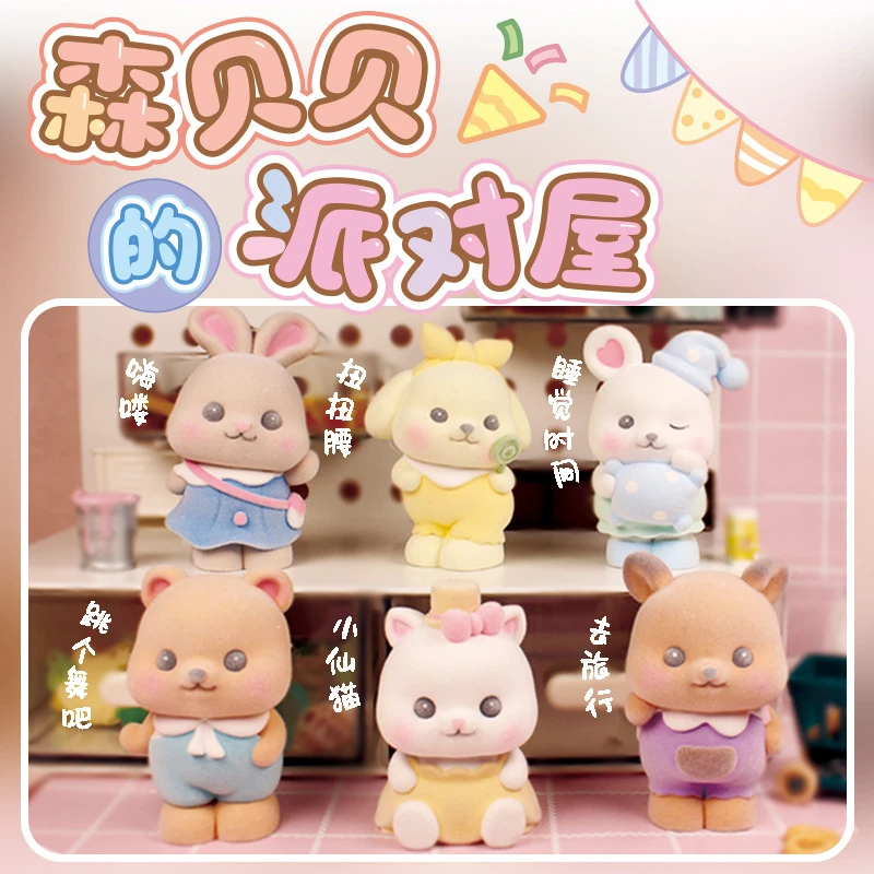 （主播代拆）森贝贝的派对屋植绒版盲盒