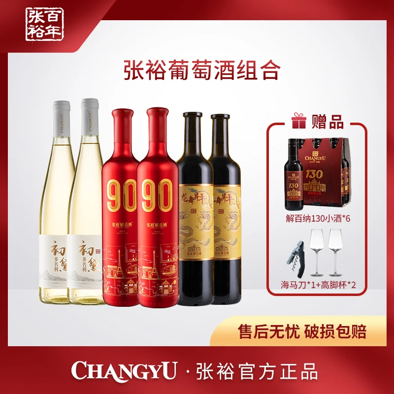 张裕 90正当红/龙舞昇平/初黛甜白葡萄酒组合
