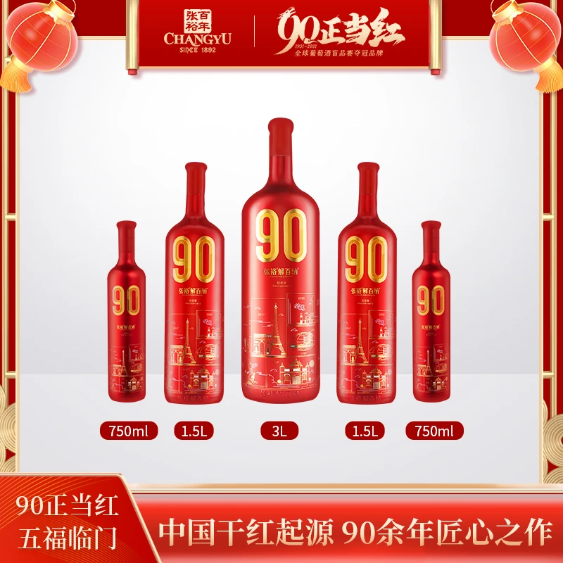 张裕 解百纳90正当红纪念珍藏版干红葡萄酒 13度 陈酿发酵果香