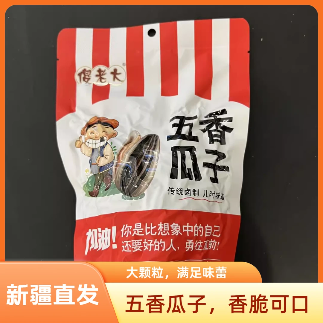 傻老大新疆五香阿勒泰炒货158g原味零食葵花籽瓜子大颗粒2025新货