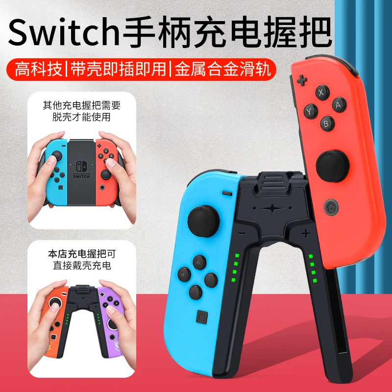 适用于任天堂switch手柄握把joycon充电底座ns充电座siwch手柄托s