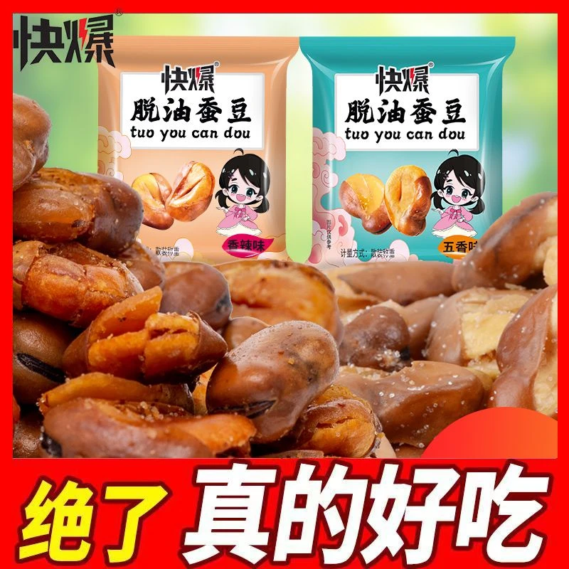 快爆脱油蚕豆五香香辣味香酥蚕豆兰花豆下酒小菜休闲零食独立包装
