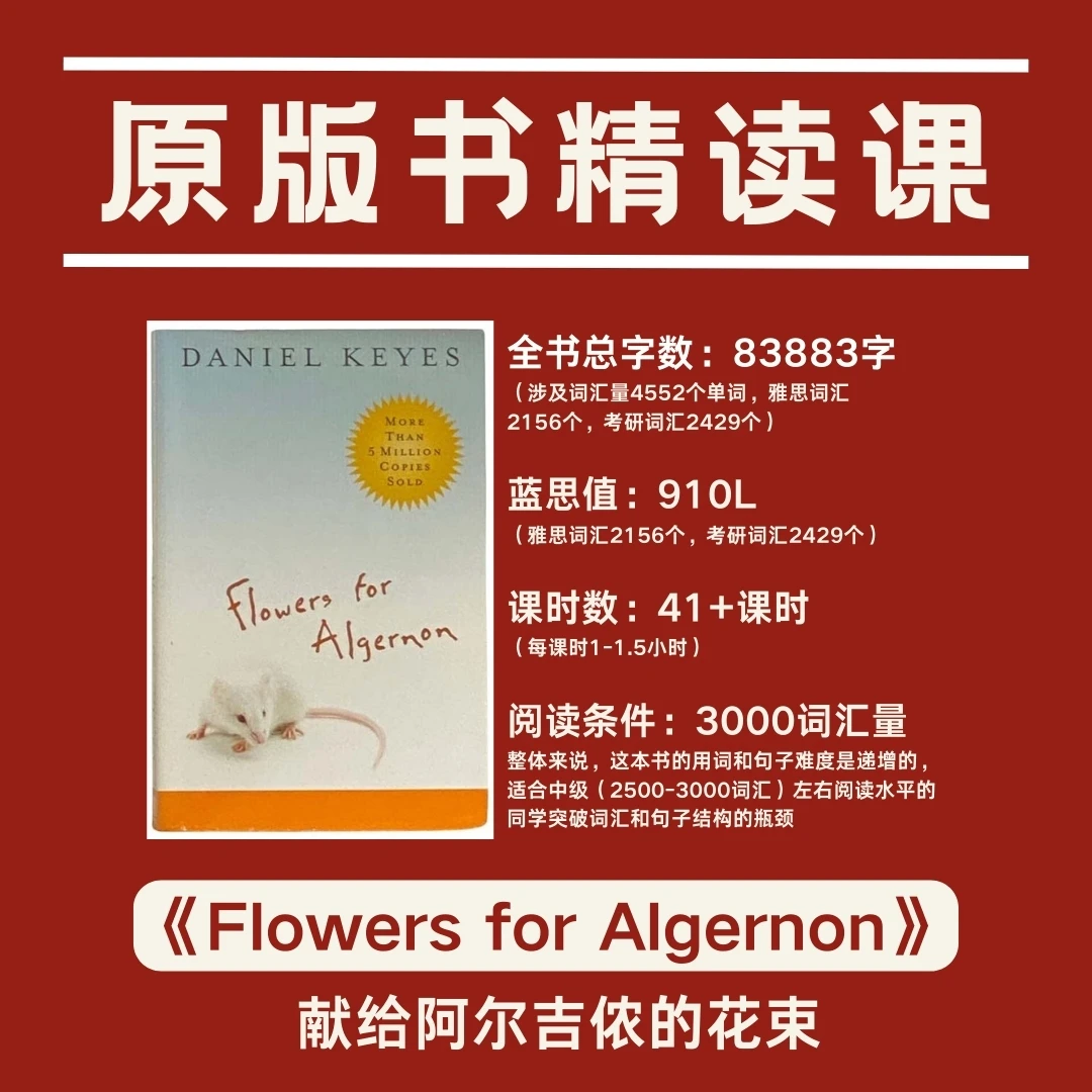 《献给阿尔吉侬的花束》原版书精读课