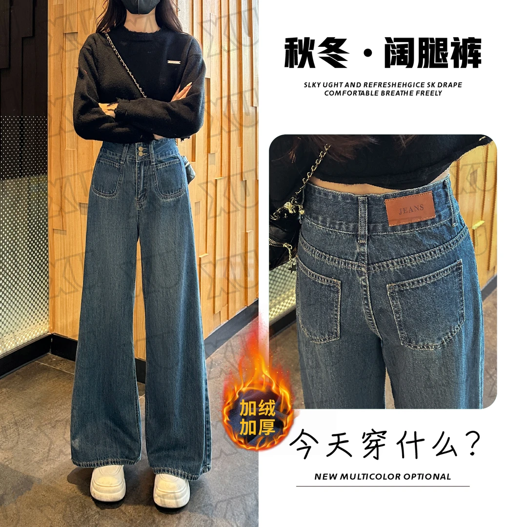 【加绒/不加绒】秋冬复古阔腿牛仔裤女高腰显瘦直筒拖地裤7276 Q