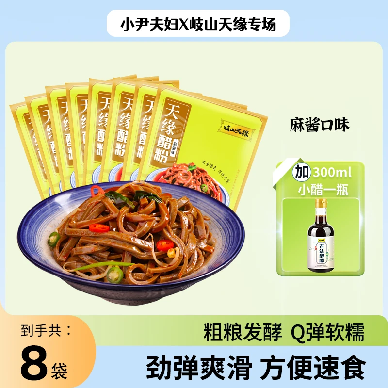 【小尹夫妇专场】麻酱醋粉270g6送2送300ml古法醇醋粗粮凉皮特产