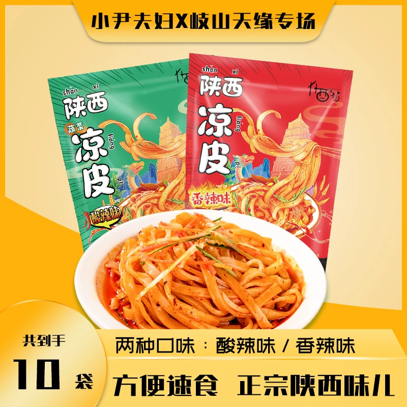 【小尹夫妇专场】拍7送3发10袋 陕西凉皮265g特色小吃方便速食