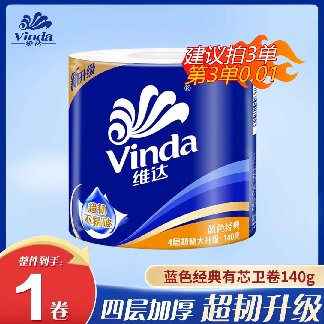 【第3单0.01】维达蓝色经典有芯卫卷家用卷纸4层140g家庭厕纸卷纸
