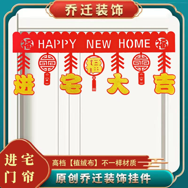 乔迁之喜门帘装饰挂件新房原创喜庆拉花入户福字门贴新居仪式用品
