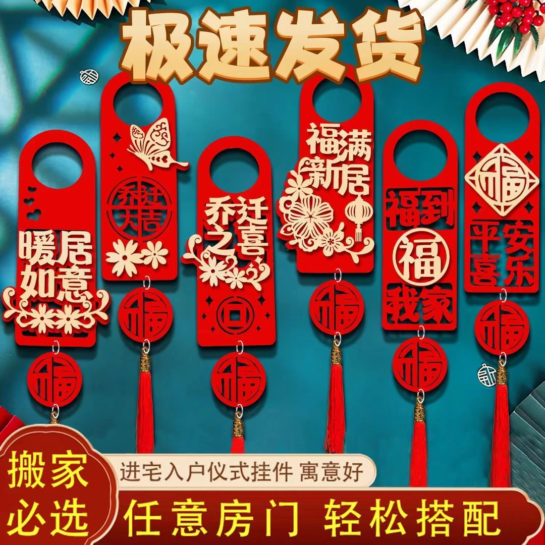 乔迁之喜装饰新居布置新房搬新家门把手挂件乔迁入宅仪式用品大全