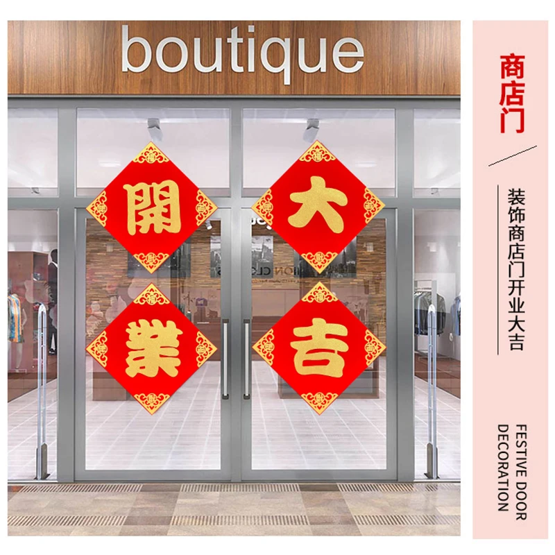 开业装饰植绒开业大吉福字门贴商铺店面开业装饰开业门贴玻璃贴纸