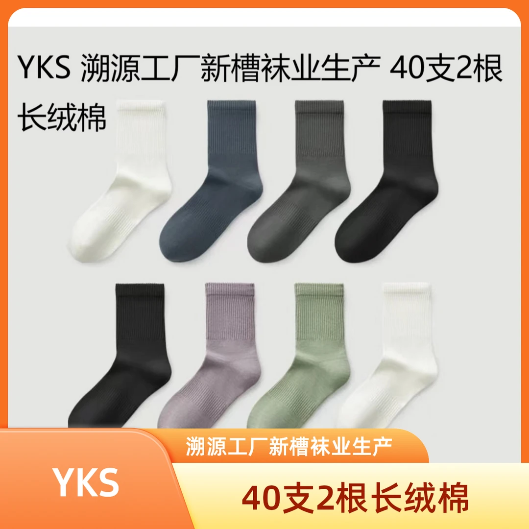 YKS溯源工厂新槽袜业生产40支2根长绒棉袜子中筒袜男袜男士