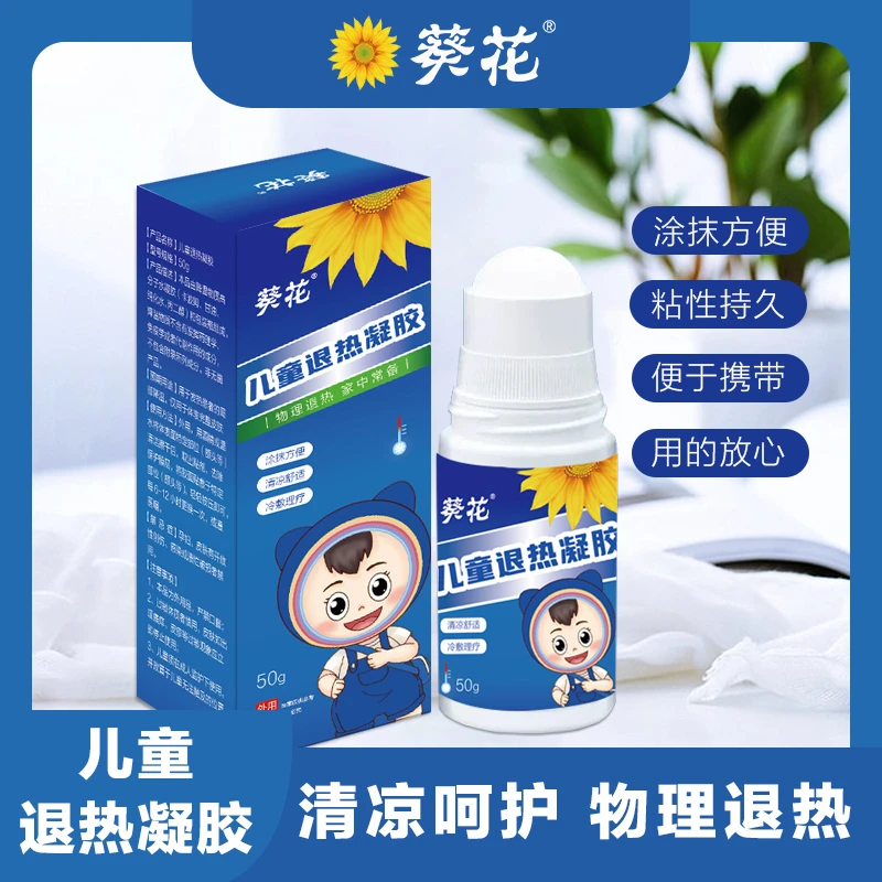 葵花退热凝胶走珠器宝宝儿童成人婴幼儿退烧物理降温冷敷凝胶