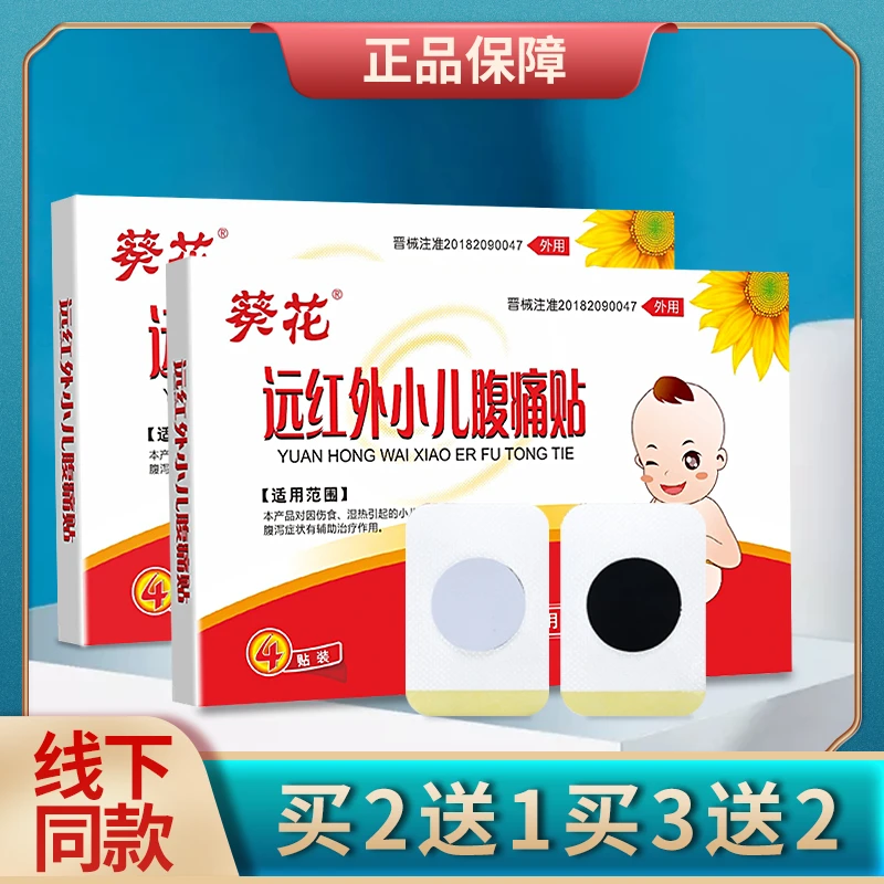 葵花远红外小儿腹痛贴婴幼儿童肚脐贴肠胀气腹痛腹泻拉肚子调理肠胃腹胀
