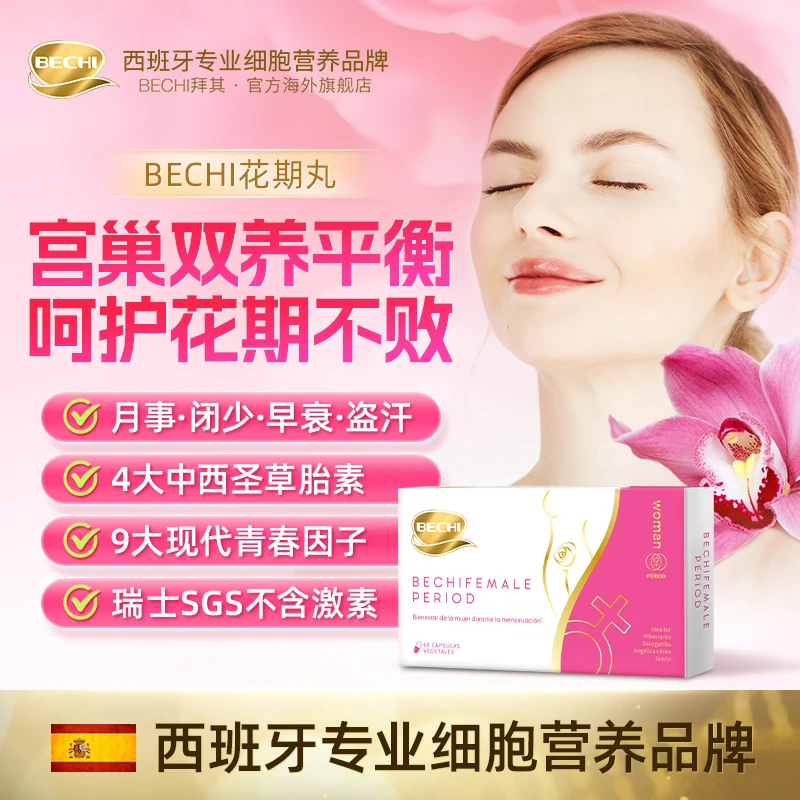 【佩利专属】BECHI 花期丸 舒经调经护巢宝胶囊60粒/盒 ZH
