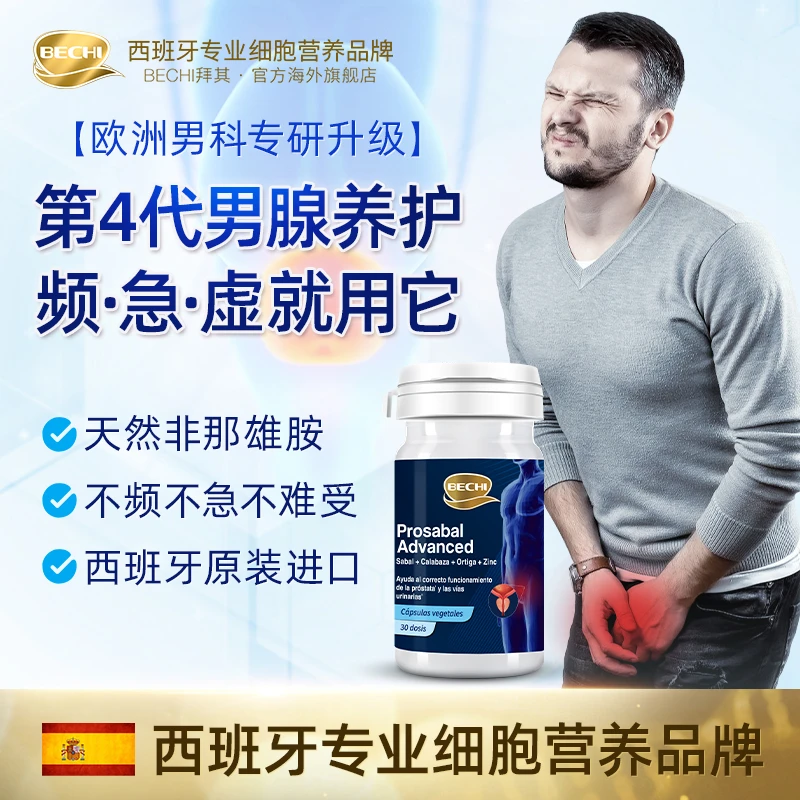 【靶向前列腺】BECHI萨瓦尔精粹 改善尿频尿急返滴 天然非那雄胺