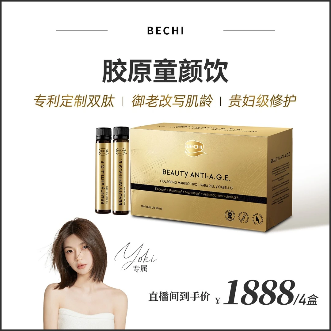 【Yoki】BECHI胶原肽童颜填充饮 抗老紧致口服液四盒25ml*10支/盒