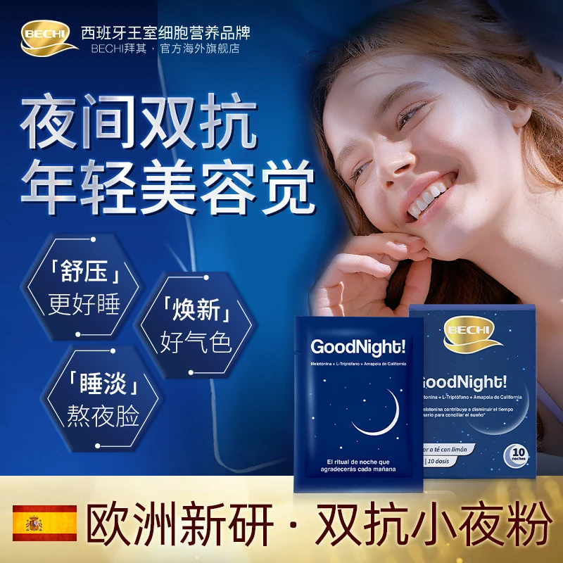 【秒杀专属】BECHI晚安粉粉剂4.5g*10包/盒 临期小样