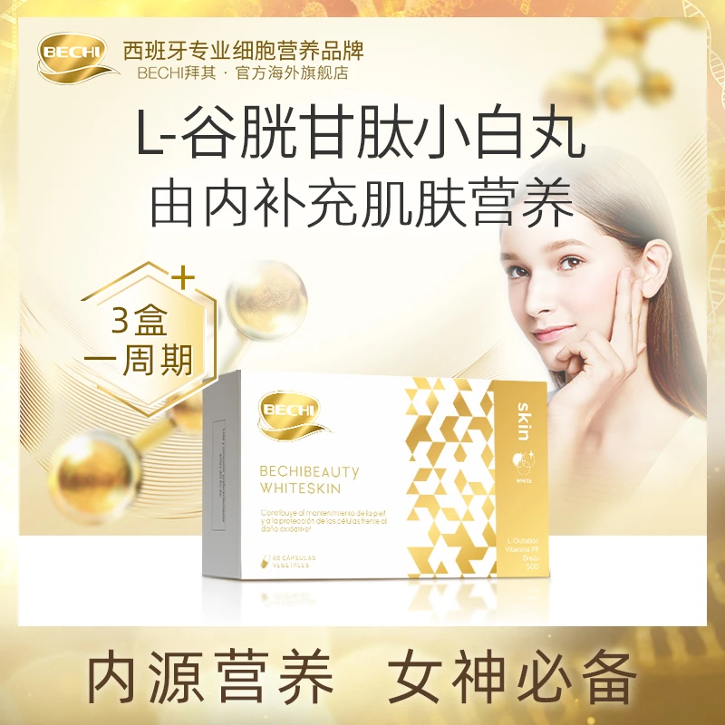 BECHI熟龄内源白白丸60粒/盒*3