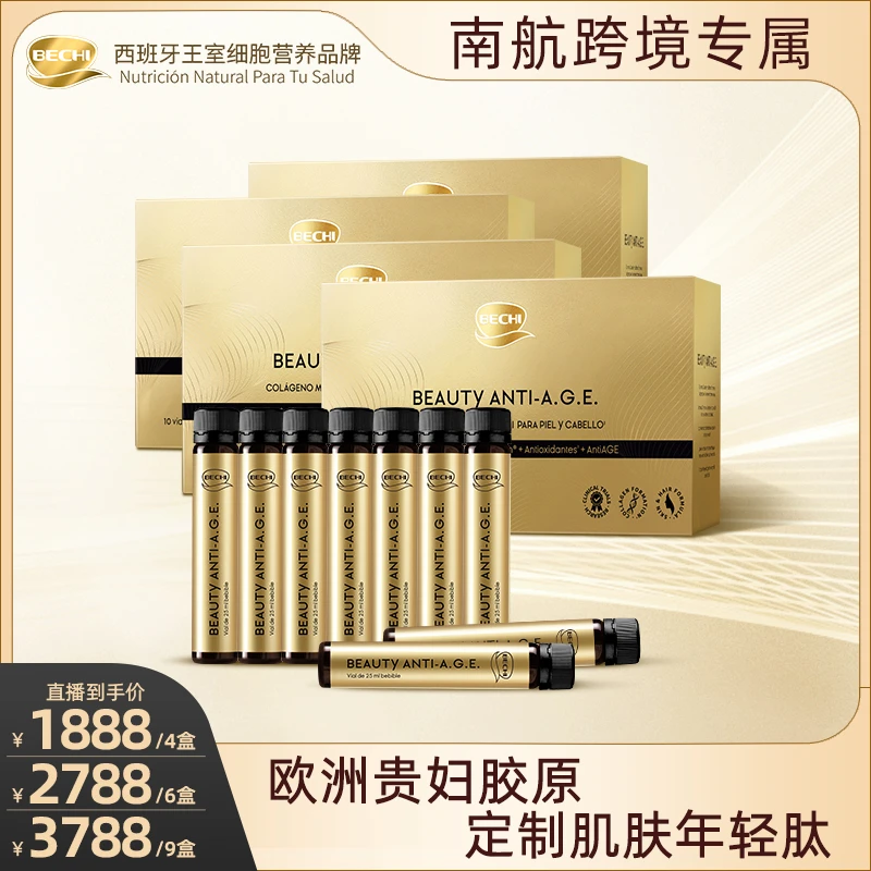 【南航跨境专属】BECHI水解胶原蛋白童颜饮口服液25ml*10支/盒