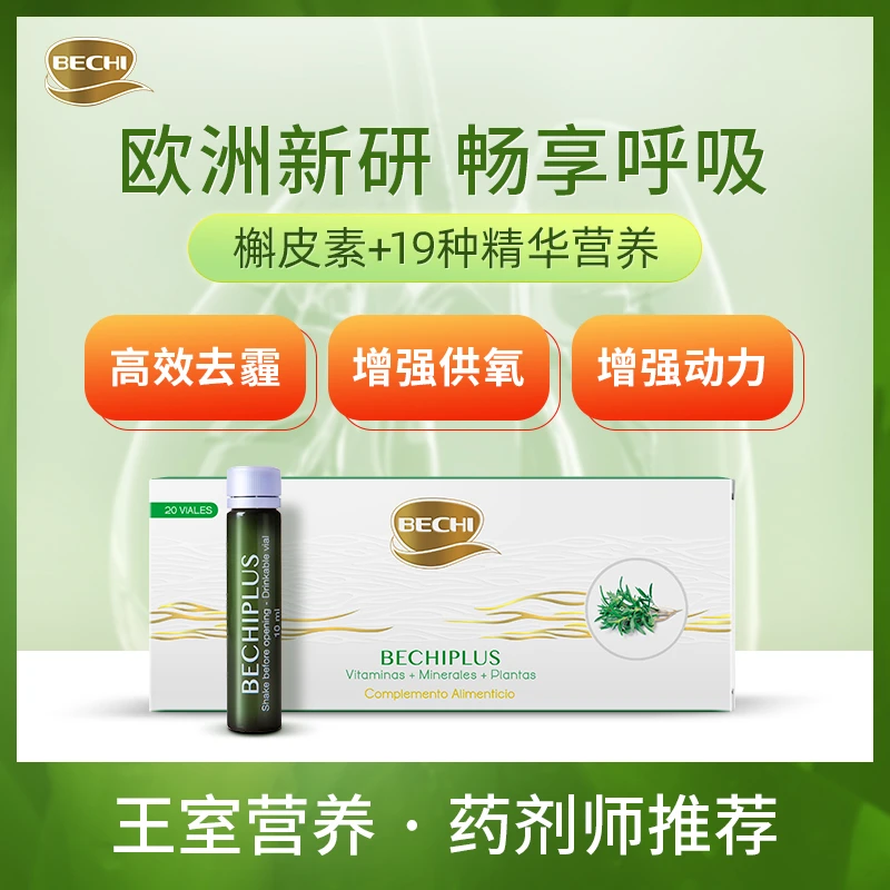 【达人专享】BECHI肺御清槲皮素口服液运动吸收营养10ml*20支/盒