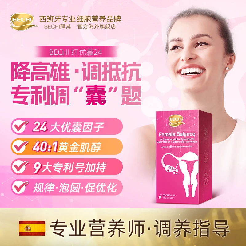 bechi花颜丸改善多囊月经不调进口高浓度肌醇护卵巢调内分泌备孕