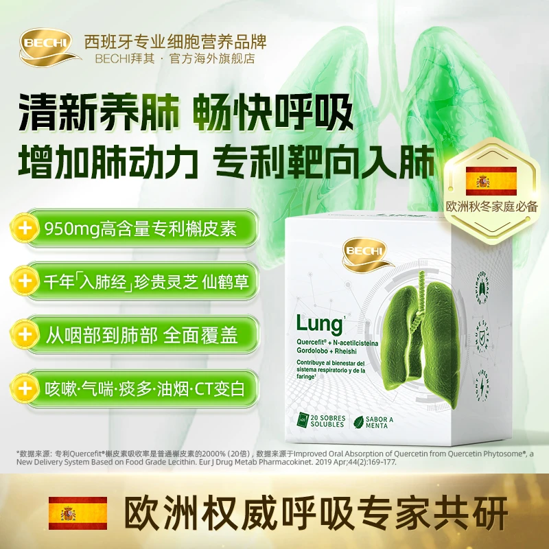 BECHI专利脂质体槲皮素肺源盾进口清肺护肺养肺部冲剂呼吸顺畅BD