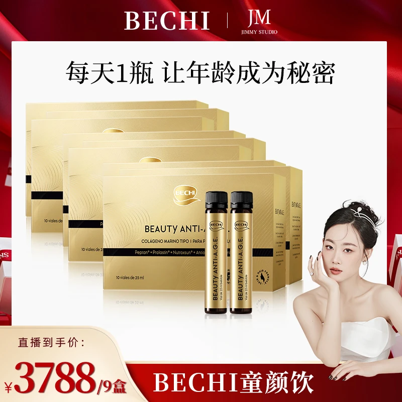 【几米专享】BECHI童颜饮胶原蛋白肽填充贵妇级25ml*10支/盒 9盒