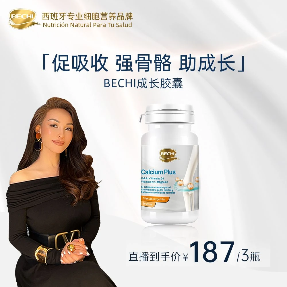 BECHI 复合钙锌镁赖氨酸成长胶囊60粒/瓶【效期2025年7月】BD