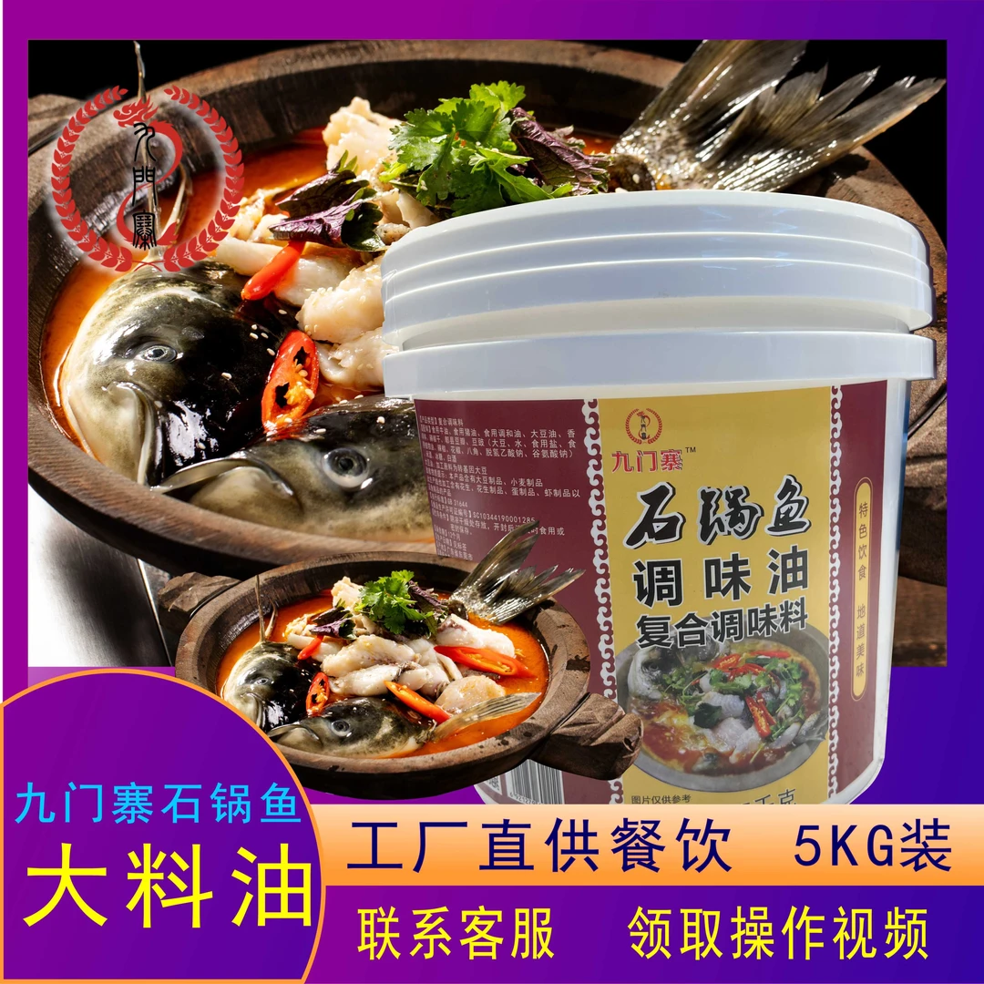 九门寨石锅鱼调味油5kg营养转基因大料油商用餐饮食用鱼火锅