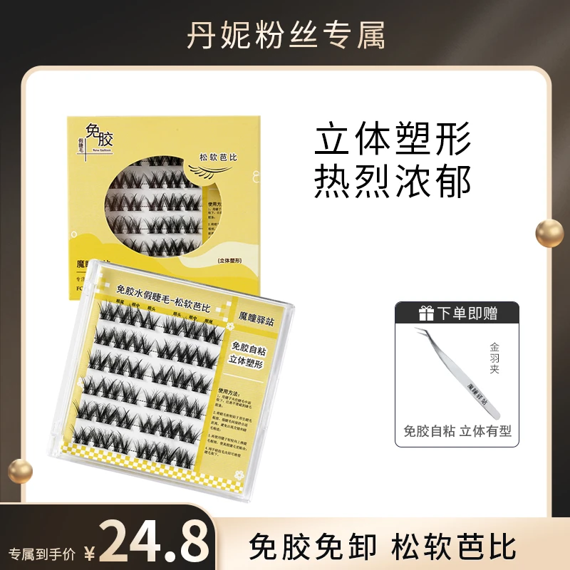 免胶水松软芭比自粘假睫毛轻盈分段式下睫毛果冻胶超软高品质细梗