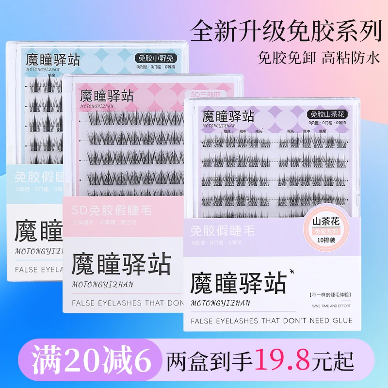 【魔瞳驿站免胶款】5D小野兔山茶花组合装假睫毛纯欲分段式新手轻盈